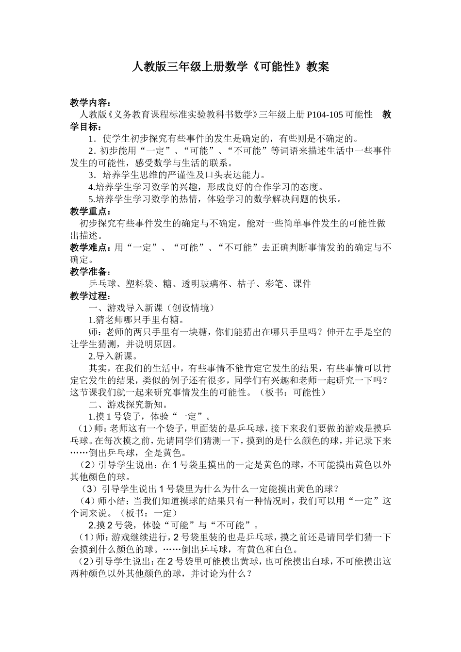 三年级可能性教案_第1页