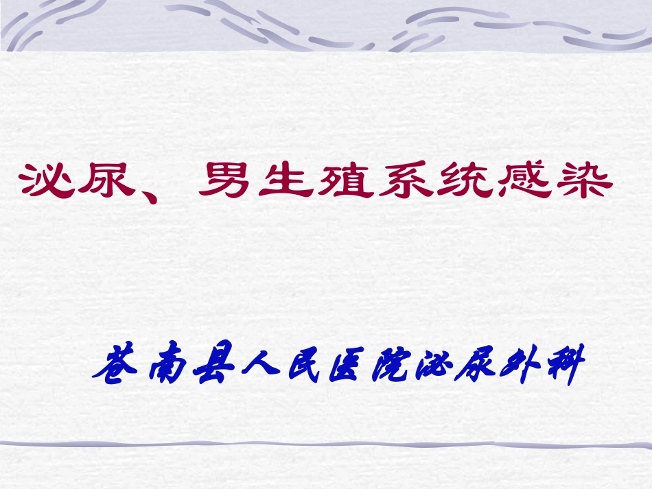 泌尿系统感染_第1页