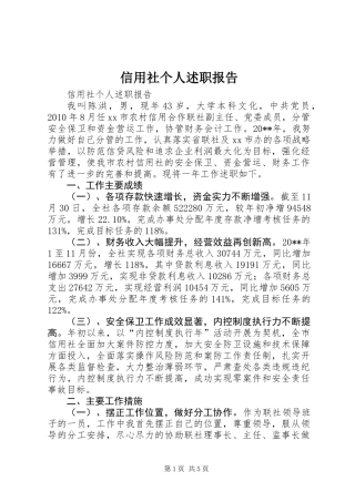 信用社个人述职报告