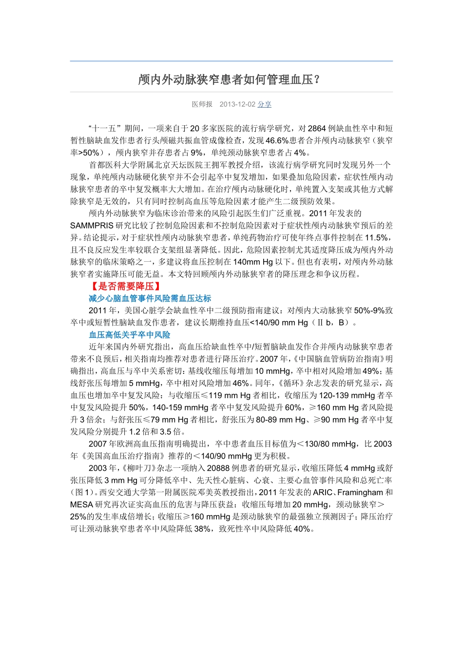 颅内外动脉狭窄患者如何管理血压_第1页