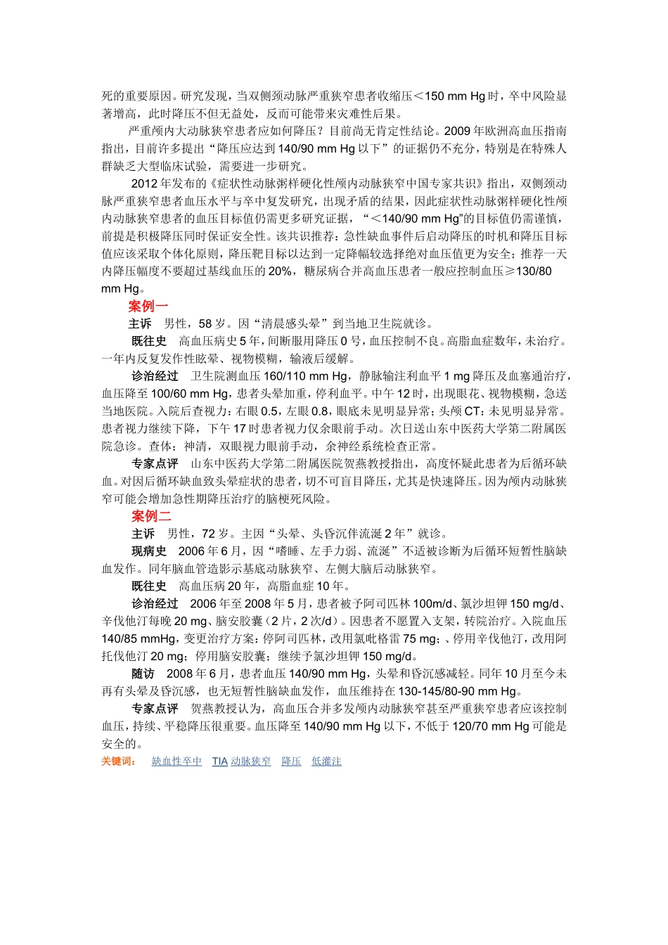 颅内外动脉狭窄患者如何管理血压_第3页