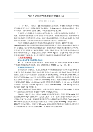 颅内外动脉狭窄患者如何管理血压