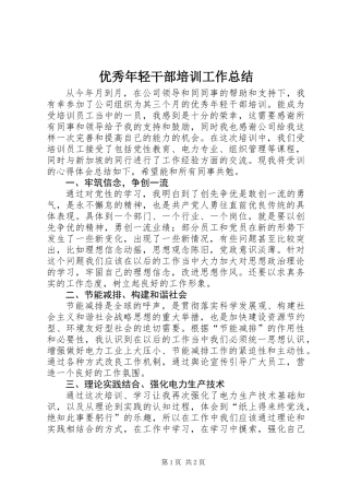 优秀年轻干部培训工作总结