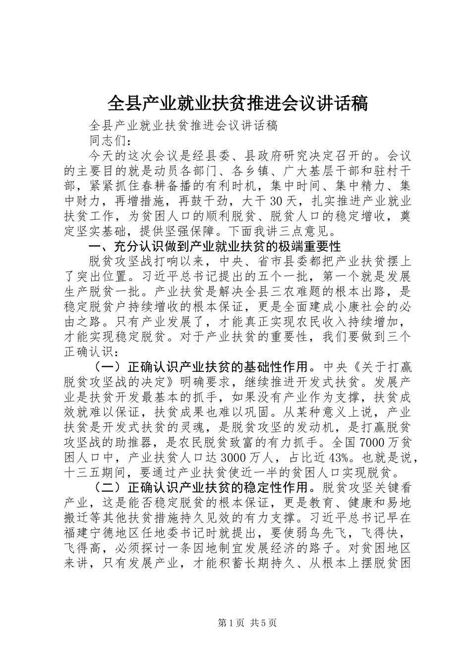 全县产业就业扶贫推进会议讲话稿_第1页
