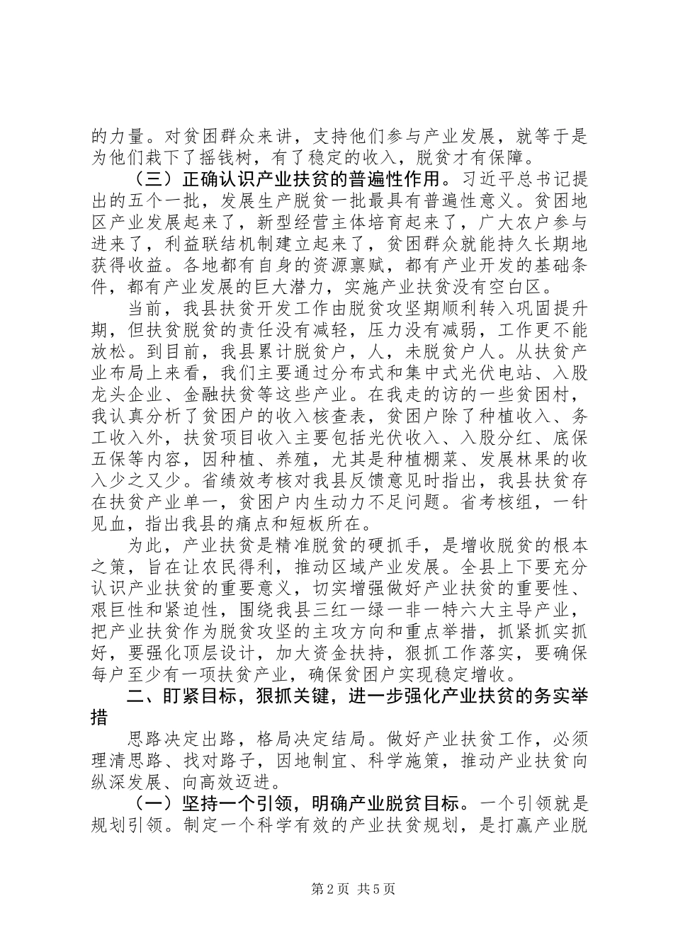 全县产业就业扶贫推进会议讲话稿_第2页