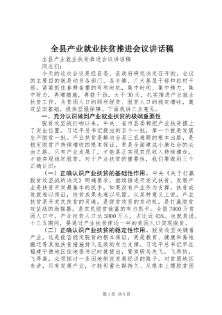 全县产业就业扶贫推进会议讲话稿