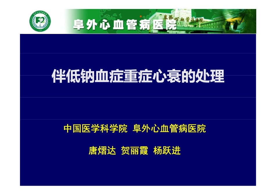 唐熠达贺丽霞纠正低钠血症缓解心力衰竭_第1页