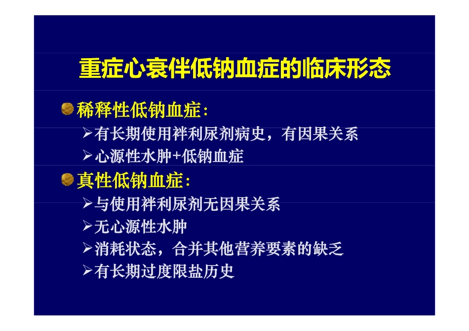 唐熠达贺丽霞纠正低钠血症缓解心力衰竭_第3页