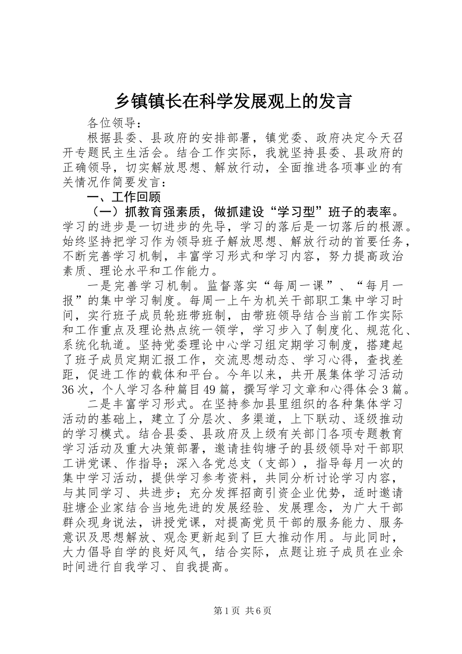 乡镇镇长在科学发展观上的发言_第1页