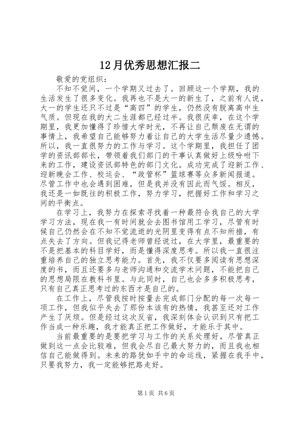 12月优秀思想汇报二_第1页