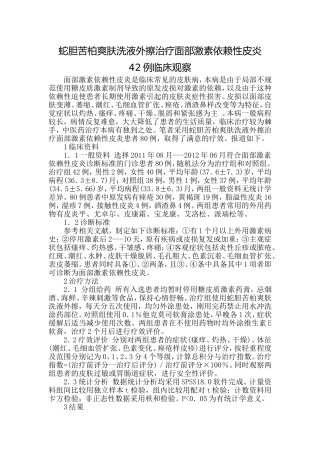 蛇胆苦柏爽肤洗液外擦治疗面部激素依赖性皮炎 42例临床观察