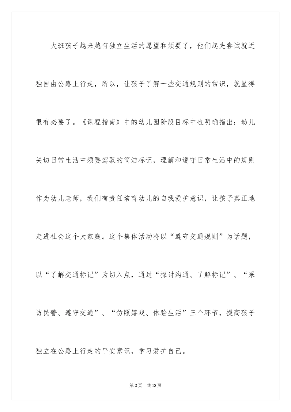 2024十字路口幼儿园大班安全教案_第2页