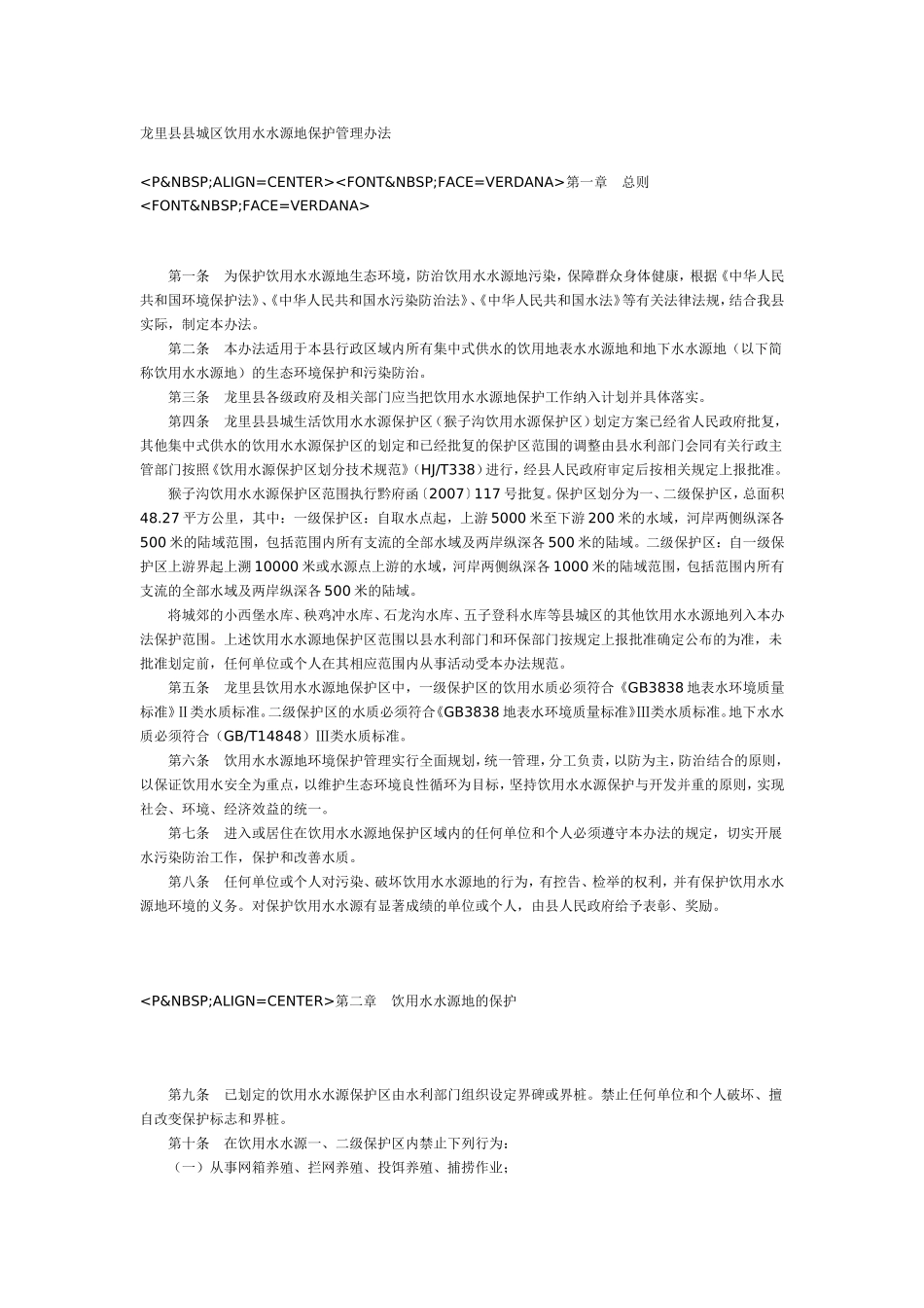 龙里县县城区饮用水水源地保护管理办法_第1页