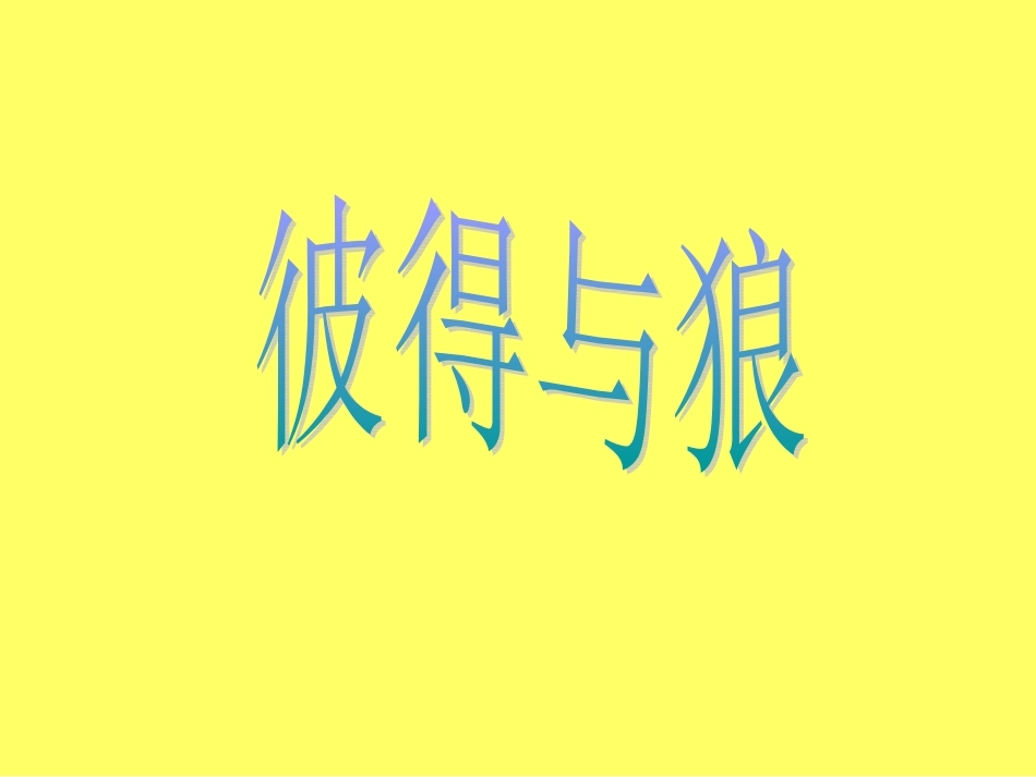 《彼德与狼》欣赏_第3页