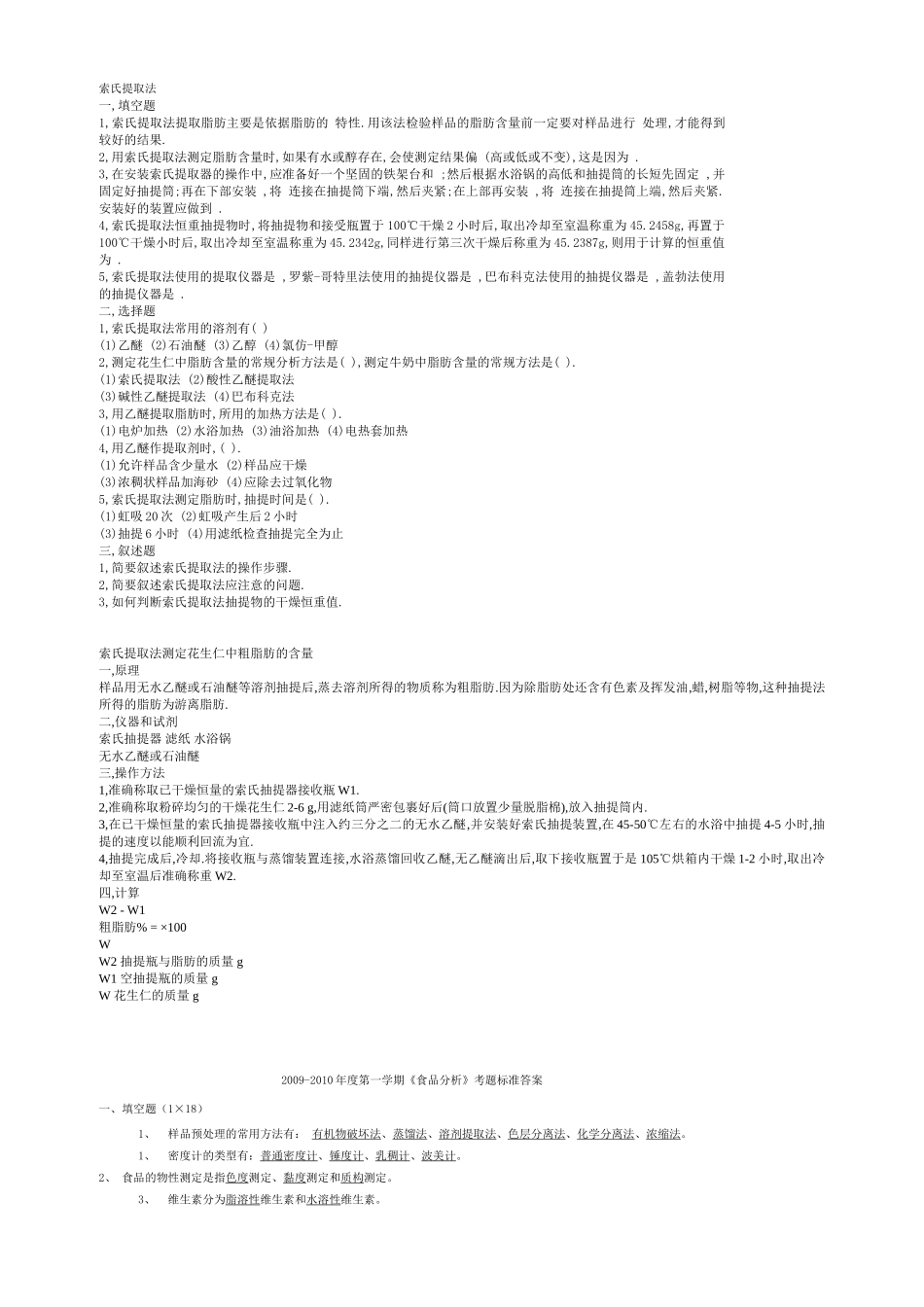 食品分析检验 题库_第1页