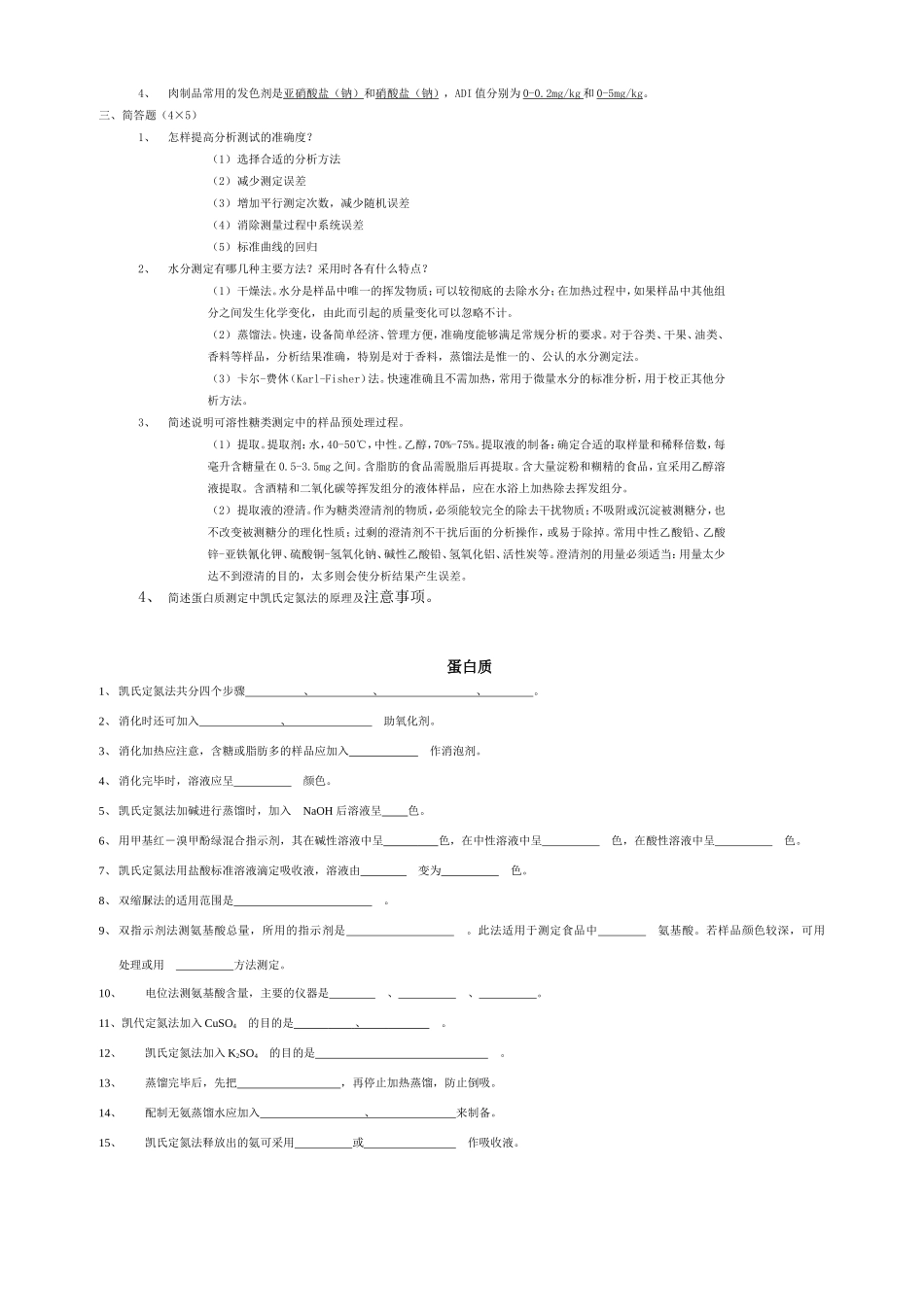 食品分析检验 题库_第2页
