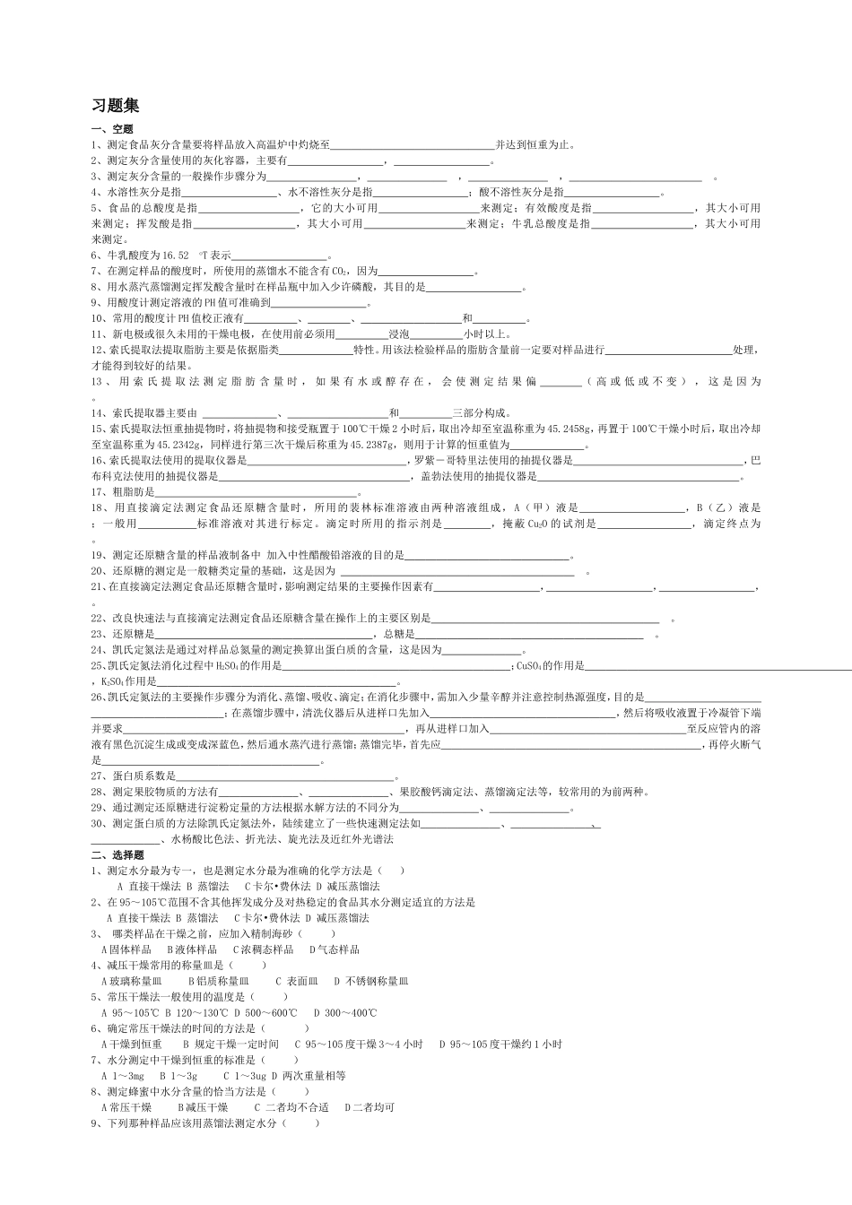 食品分析检验 题库_第3页