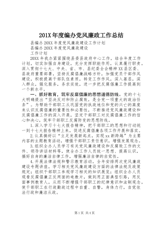 201X年度编办党风廉政工作总结