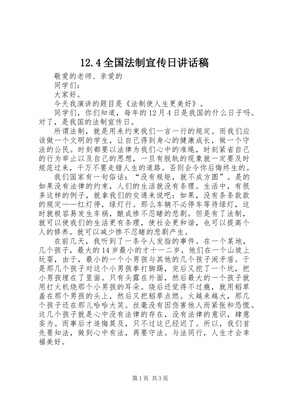 12.4全国法制宣传日讲话稿_第1页