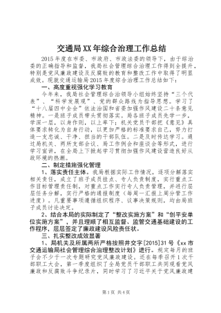 交通局XX年综合治理工作总结
