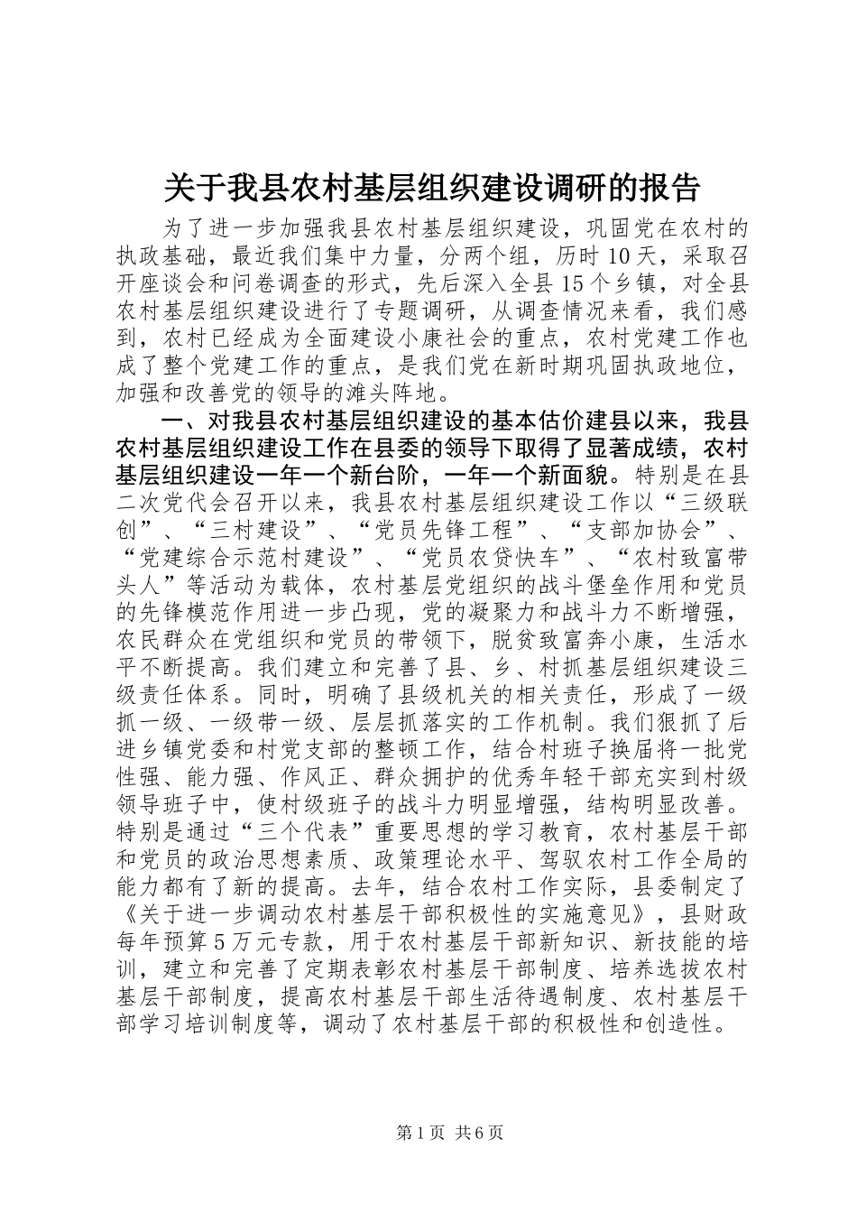 关于我县农村基层组织建设调研的报告 (3)_第1页