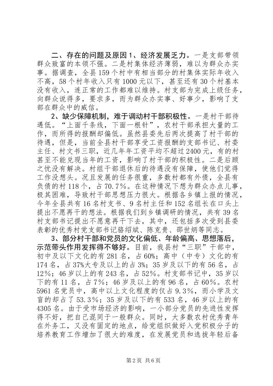 关于我县农村基层组织建设调研的报告 (3)_第2页