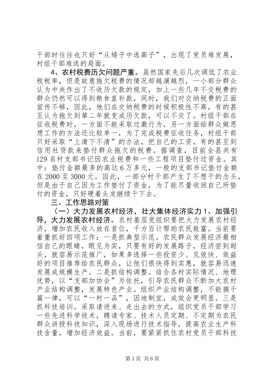 关于我县农村基层组织建设调研的报告 (3)_第3页