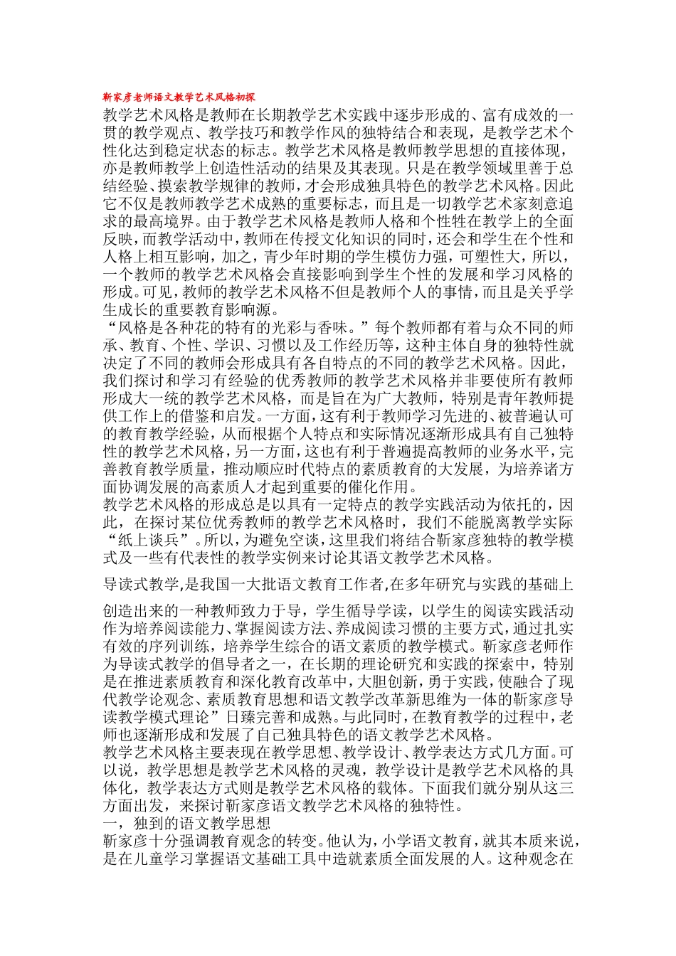 靳家彦老师语文教学艺术风格初探_第1页