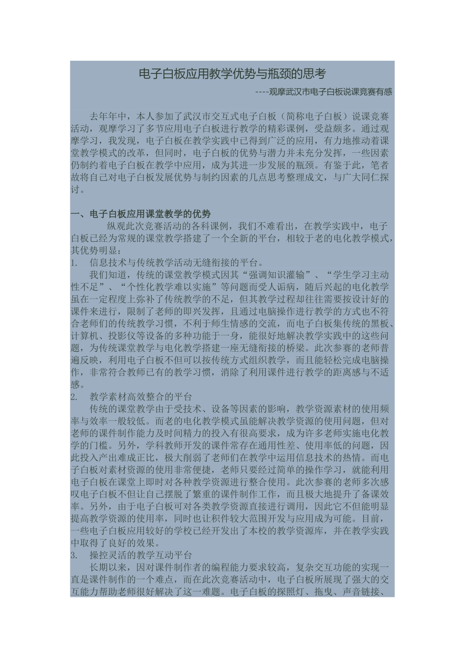 电子白板应用教学优势与瓶颈的思考_第1页