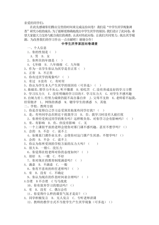 中学生厌学原因问卷调查