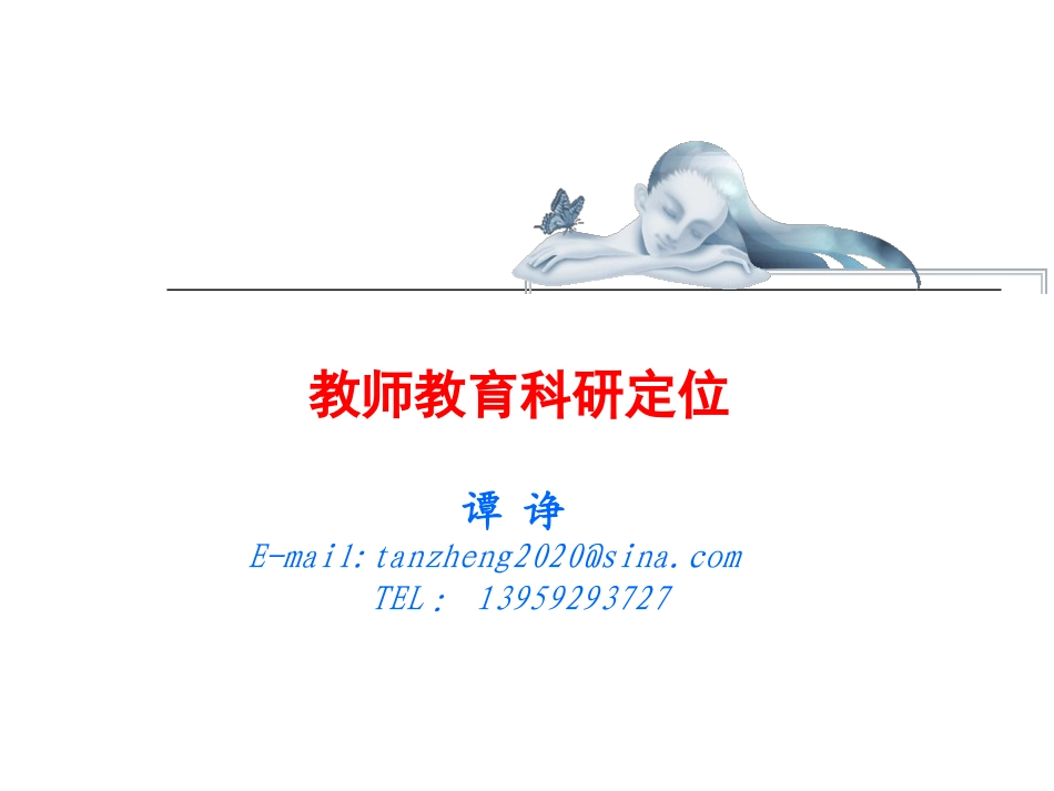 教师教育科研定位及表达形式_第1页