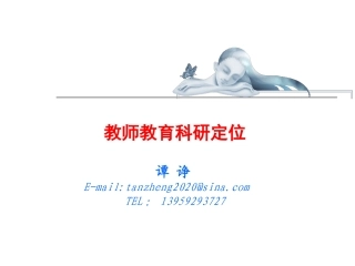 教师教育科研定位及表达形式