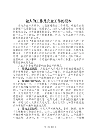 做人的工作是安全工作的根本