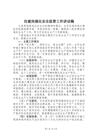住建局强化安全监管工作讲话稿