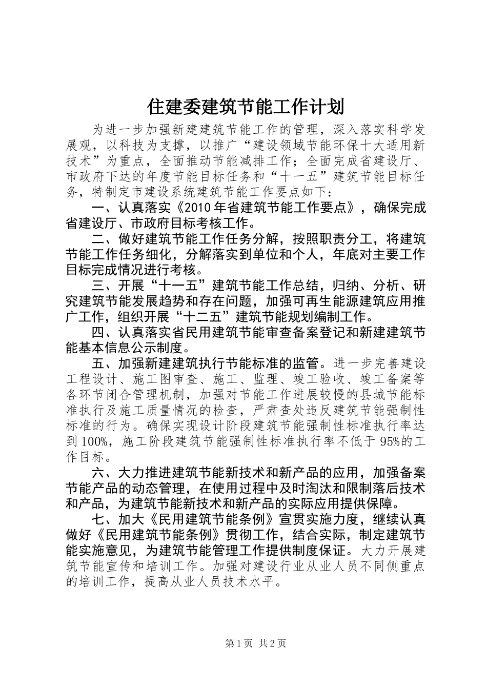 住建委建筑节能工作计划_第1页