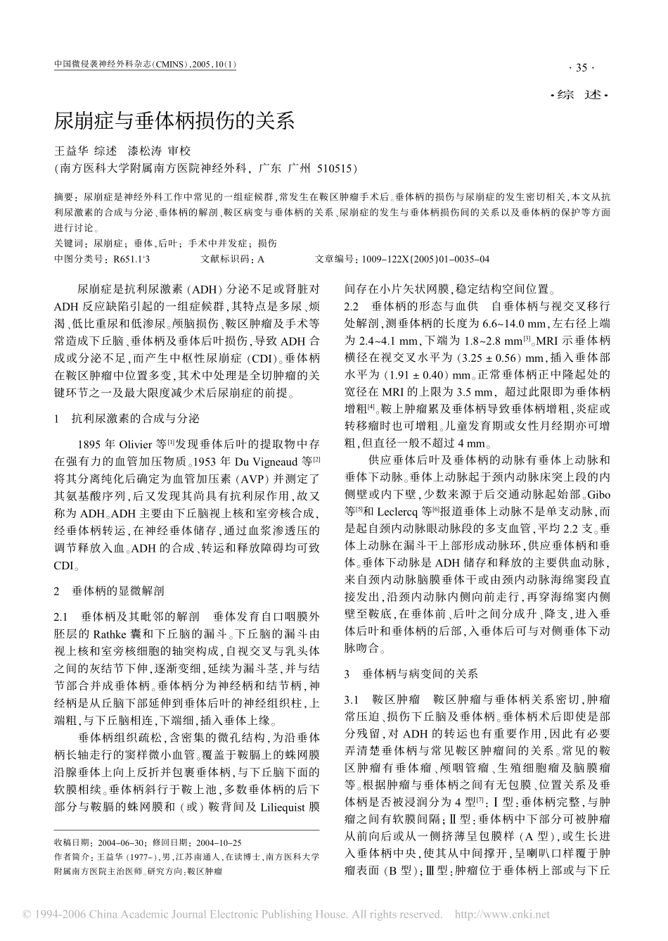 尿崩症与垂体柄损伤的关系_第1页