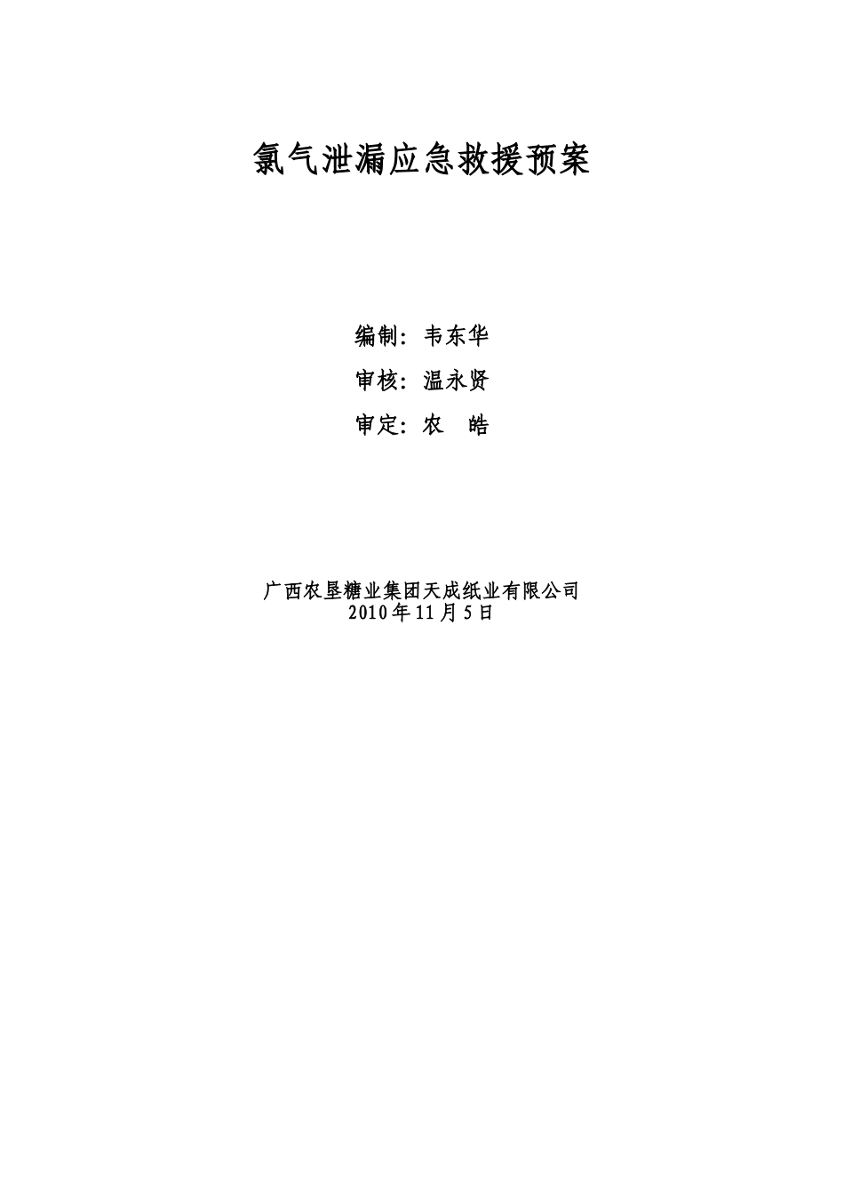 氯气泄露应急预案_第1页