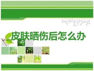 皮肤晒伤后怎么办