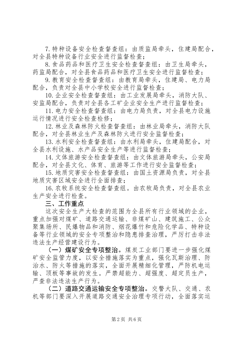 全县安全生产检查实施意见_第2页