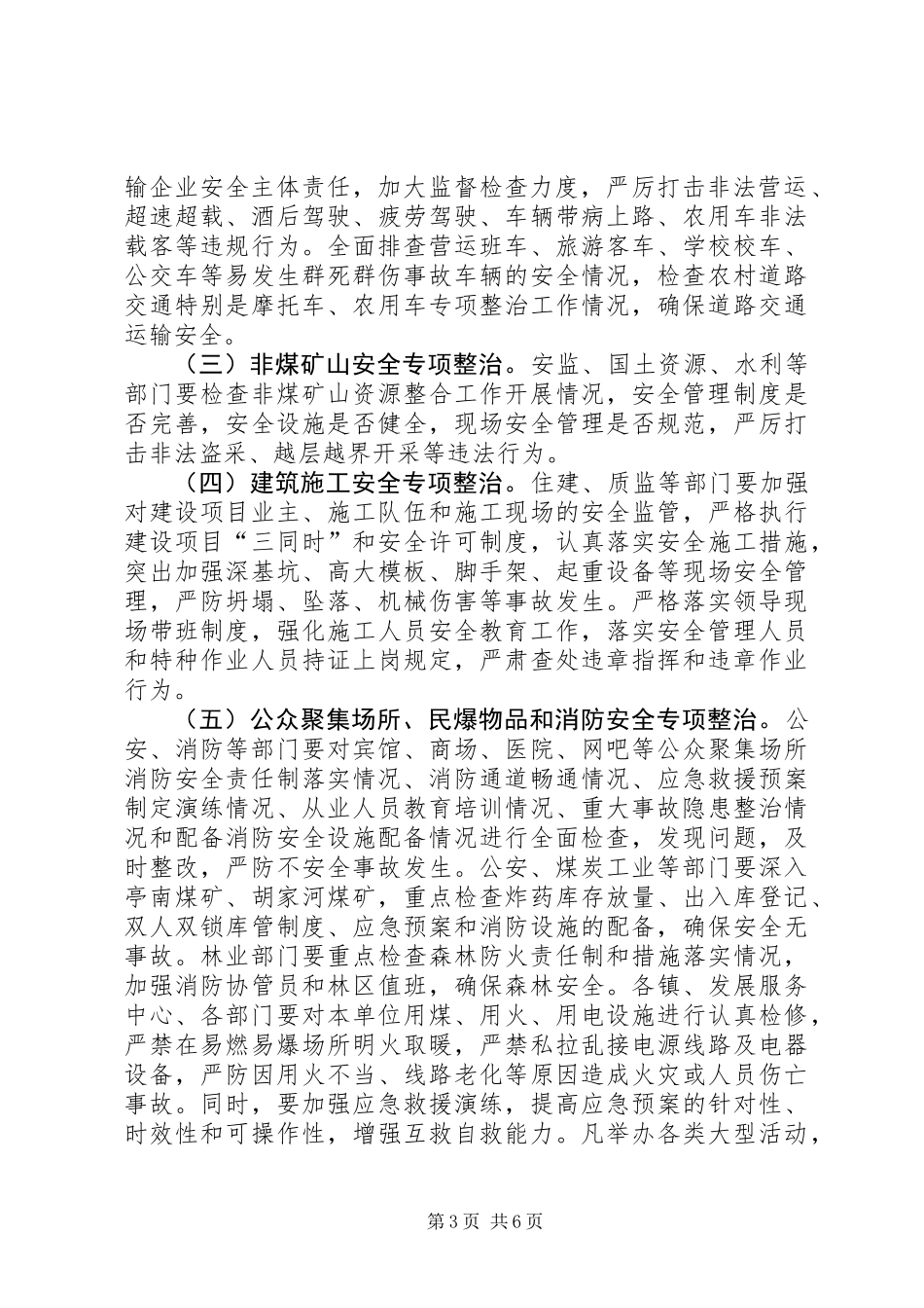全县安全生产检查实施意见_第3页