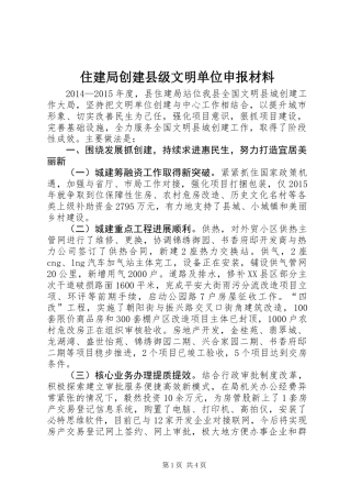 住建局创建县级文明单位申报材料