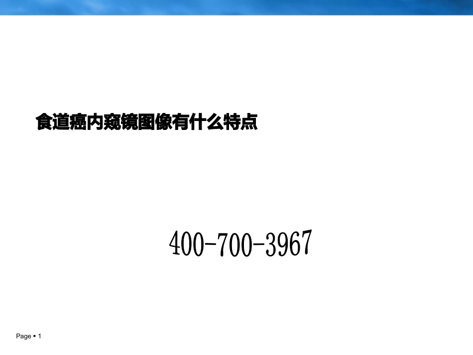 食道癌内窥镜图像有什么特点_第1页