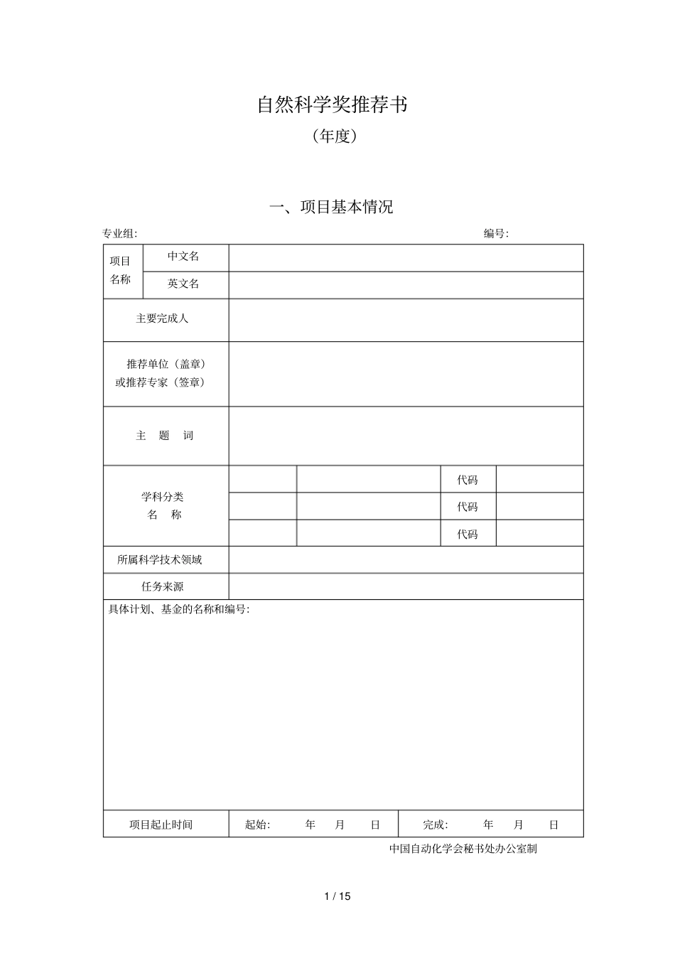 CAA自然科学奖推荐书_第1页