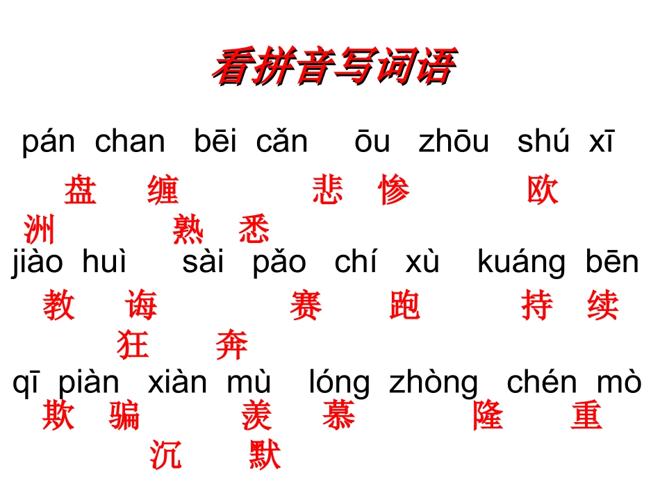 三下看拼音写词语_第3页