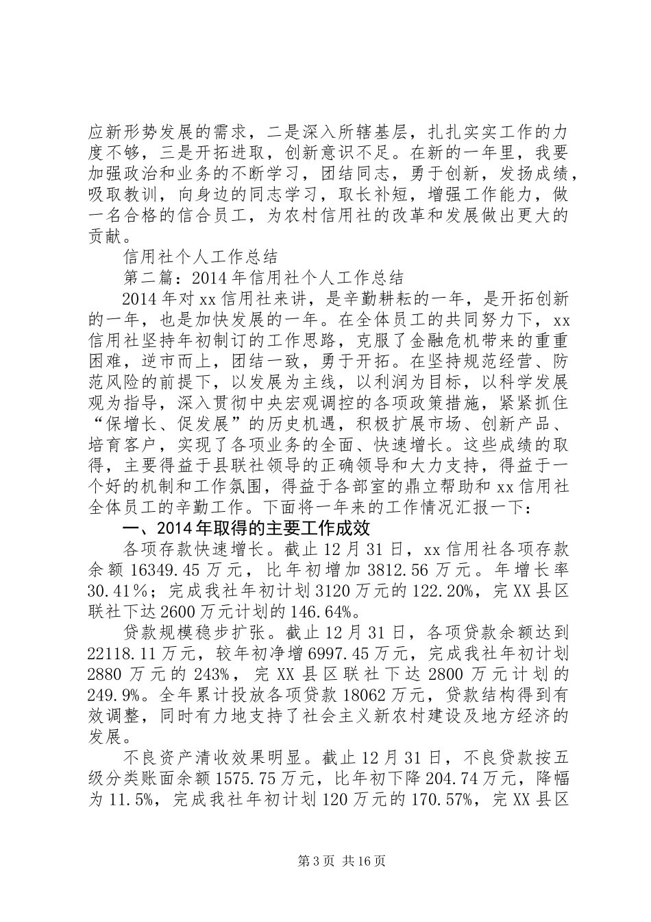 信用社个人工作总结_第3页