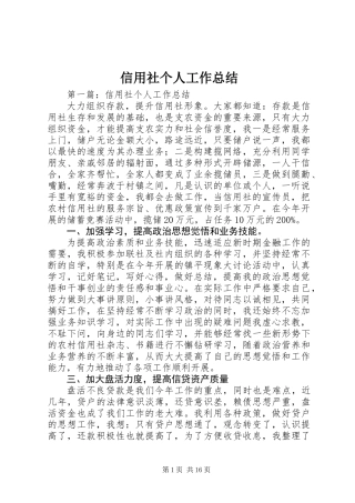 信用社个人工作总结