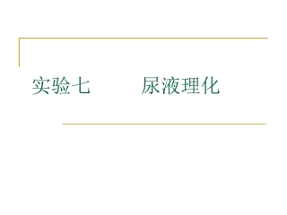 实验七 尿液理化