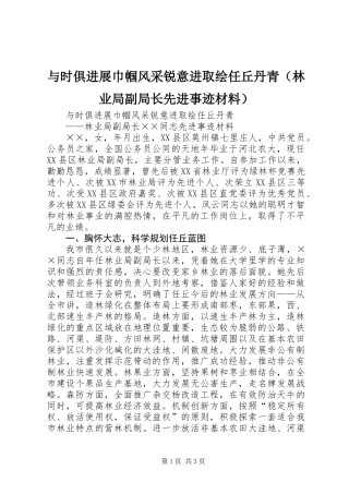 与时俱进展巾帼风采锐意进取绘任丘丹青（林业局副局长先进事迹材料）