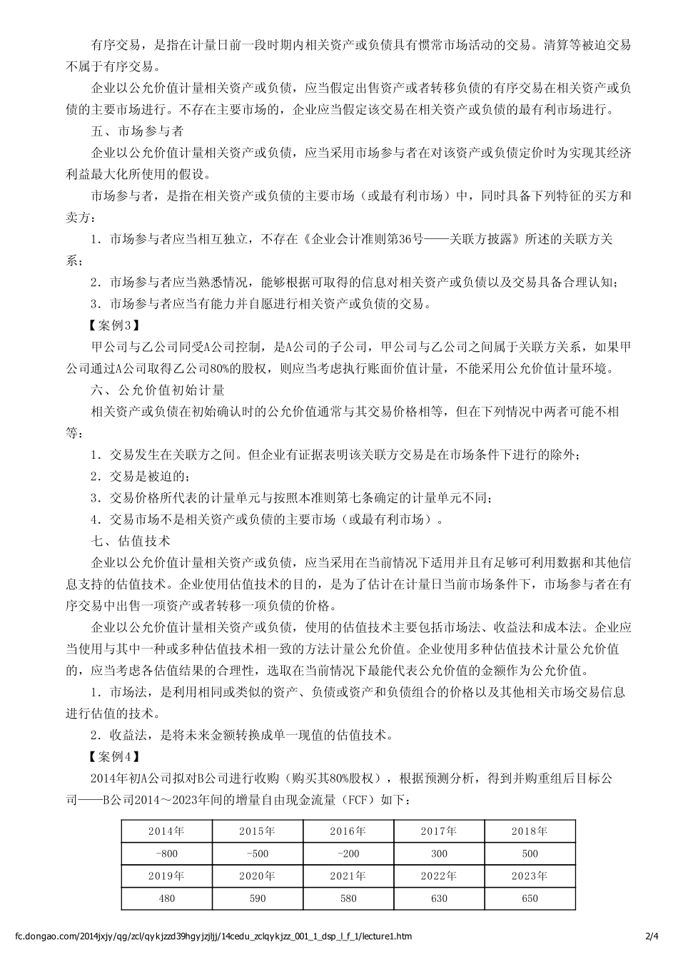 企业会计准则第39号-公允价值计讲解一_第2页