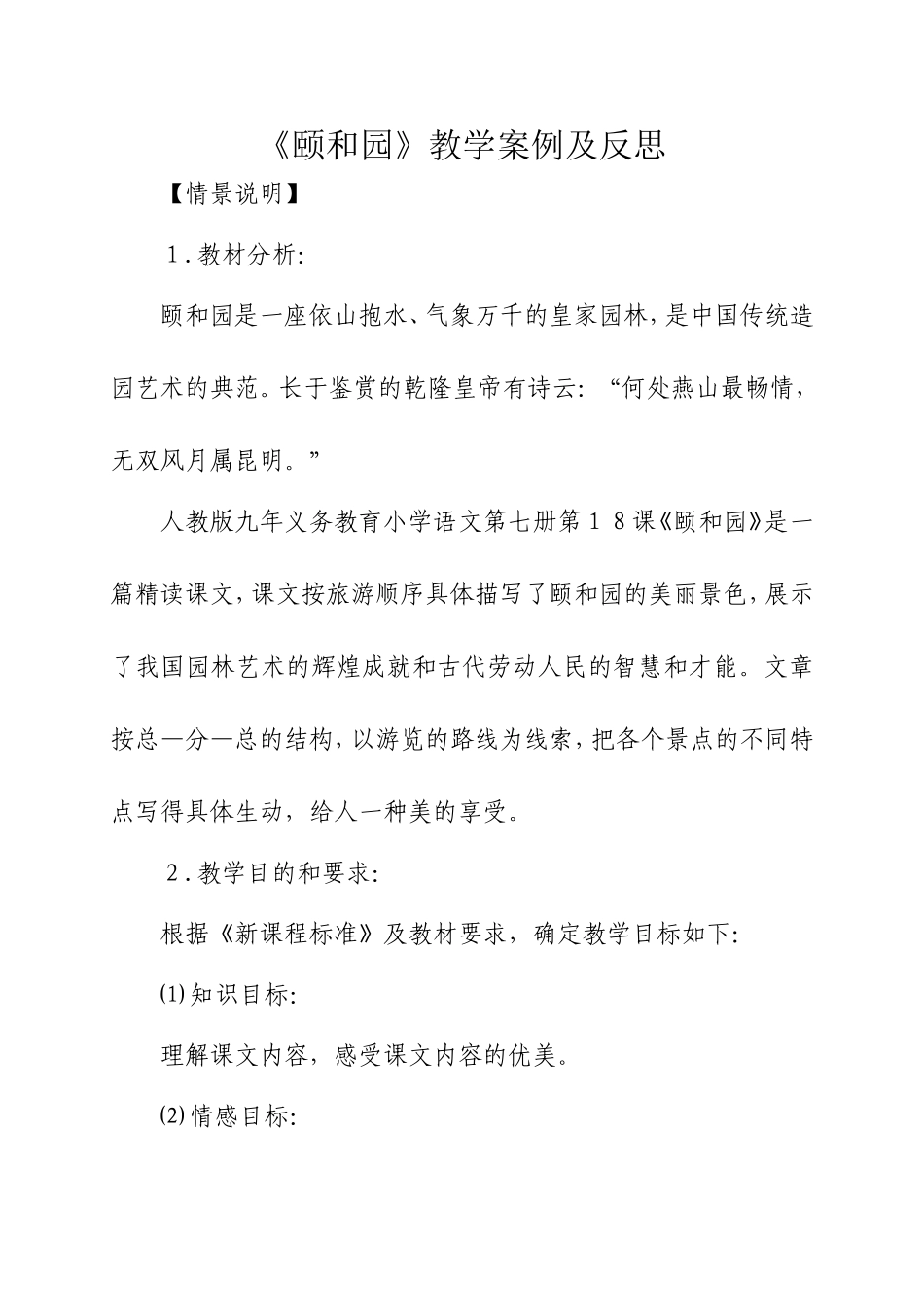 《颐和园》教学案例及反思_第1页